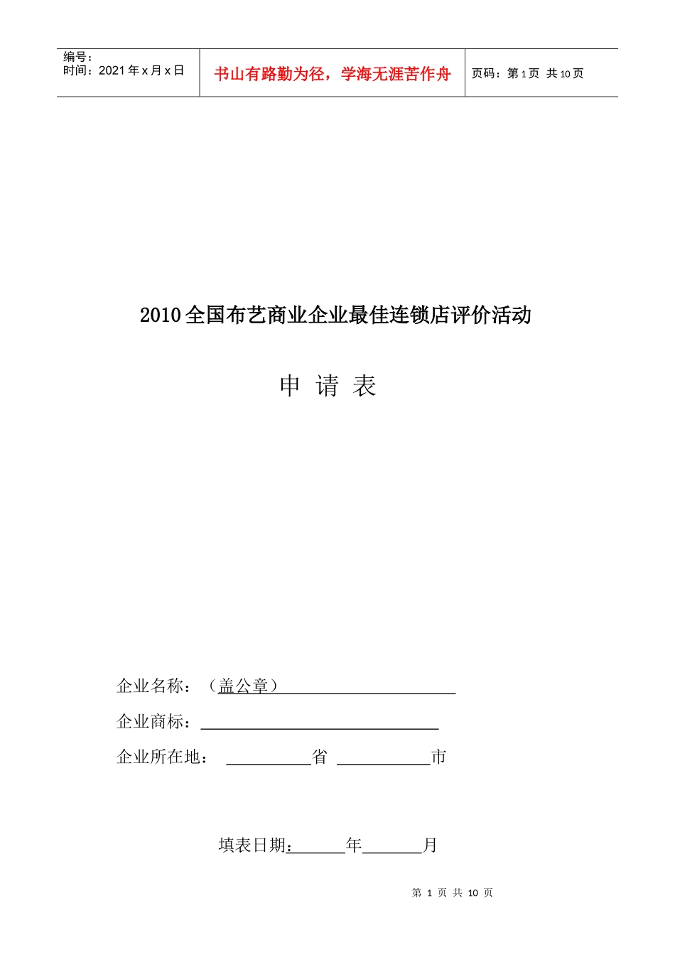 XXXX全国布艺商业企业最佳连锁店评价活动_第1页