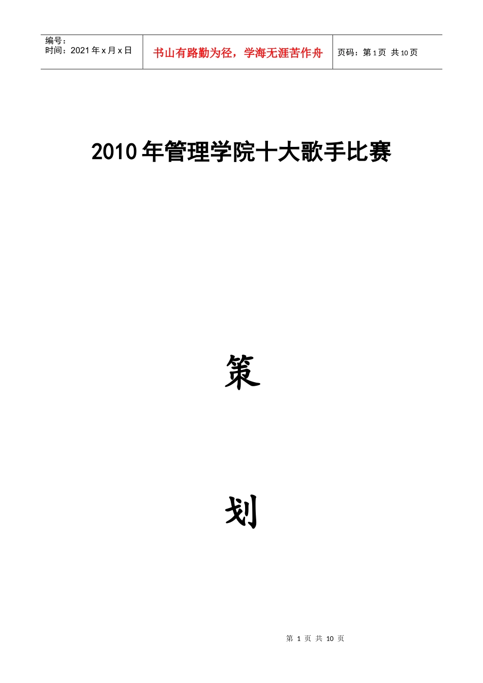 XXXX管理学院十大歌手赛策划书_第1页