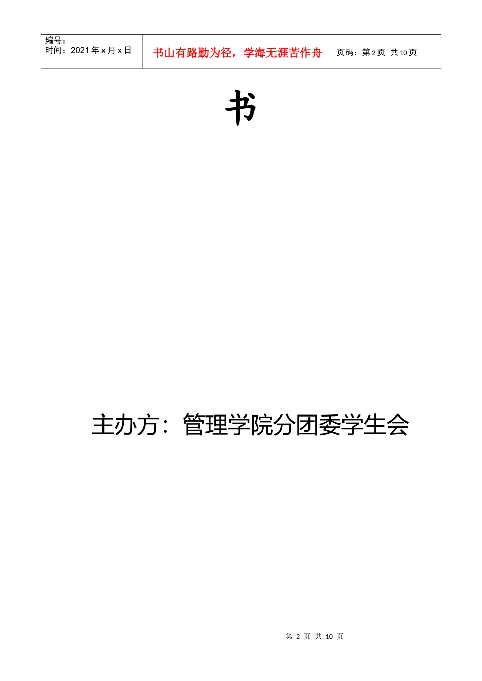 XXXX管理学院十大歌手赛策划书_第2页