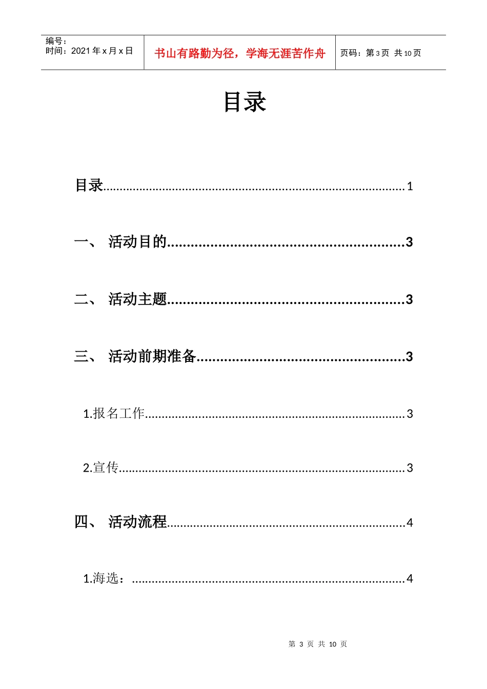 XXXX管理学院十大歌手赛策划书_第3页