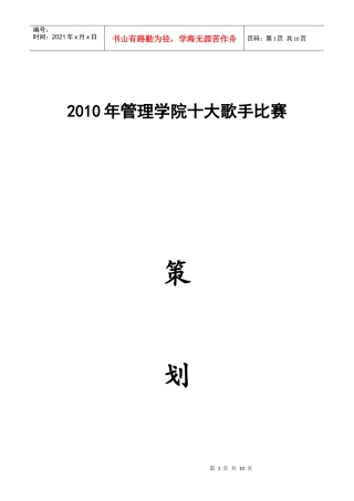 XXXX管理学院十大歌手赛策划书