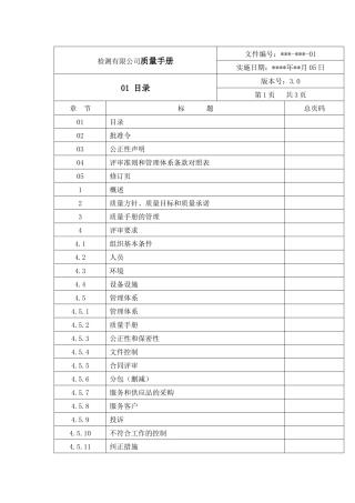 XXXX年某某检测有限公司新版质量手册