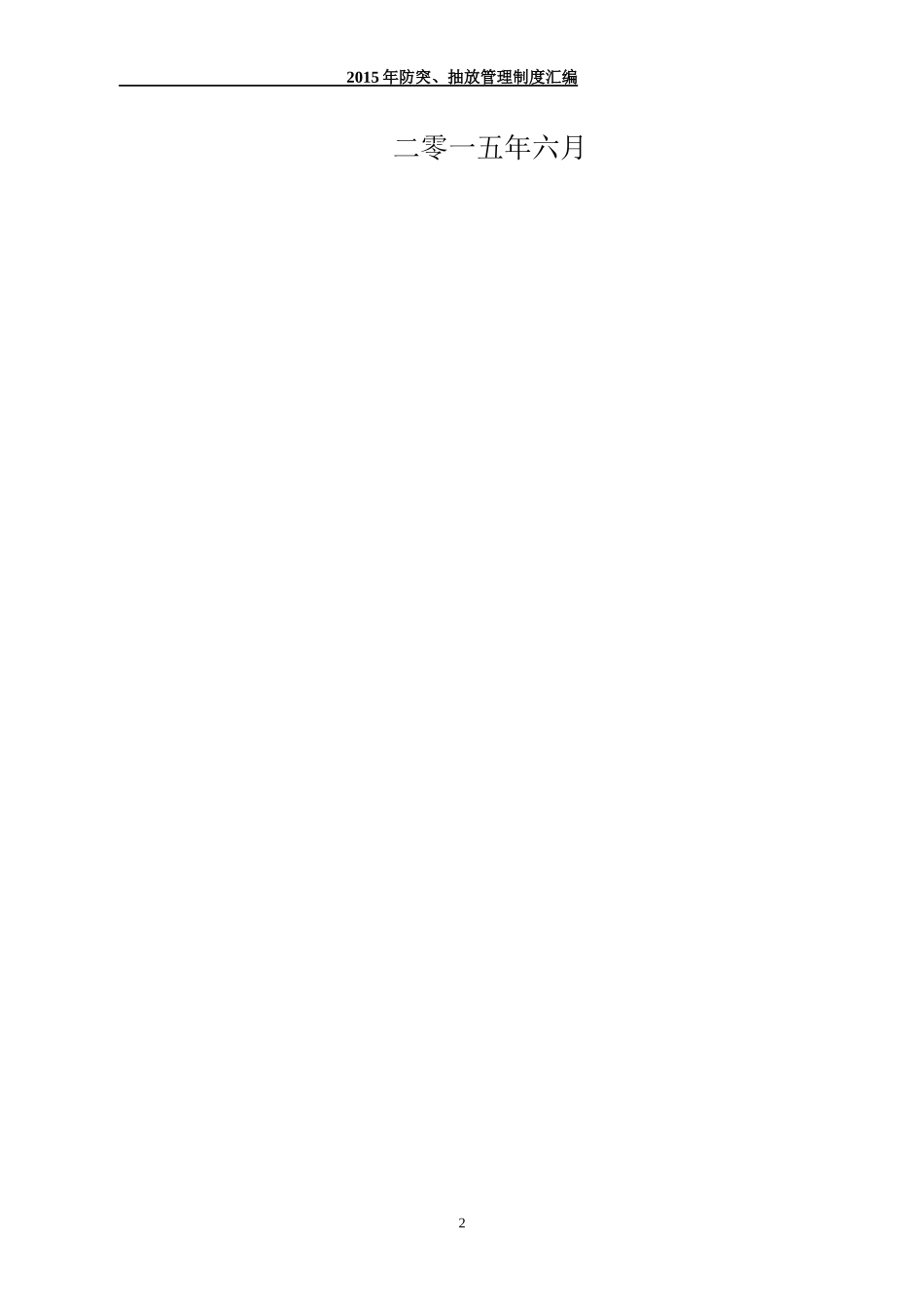 XXXX年抽放、防突管理制度汇编_第2页