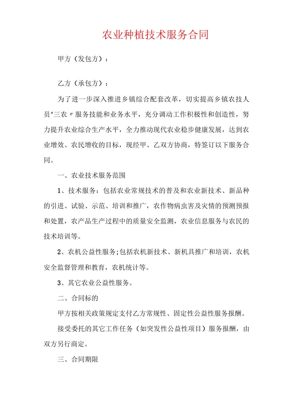 农业种植技术服务合同_第1页