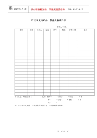 XX公司发出产品、信件及物品日报