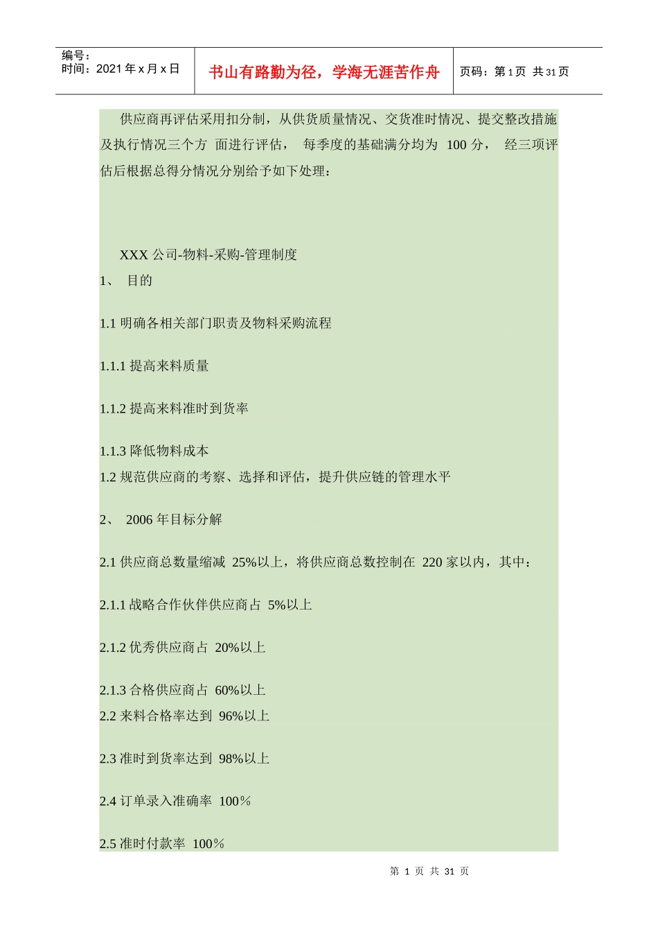 XXX公司-物料-采购-管理制度_第1页