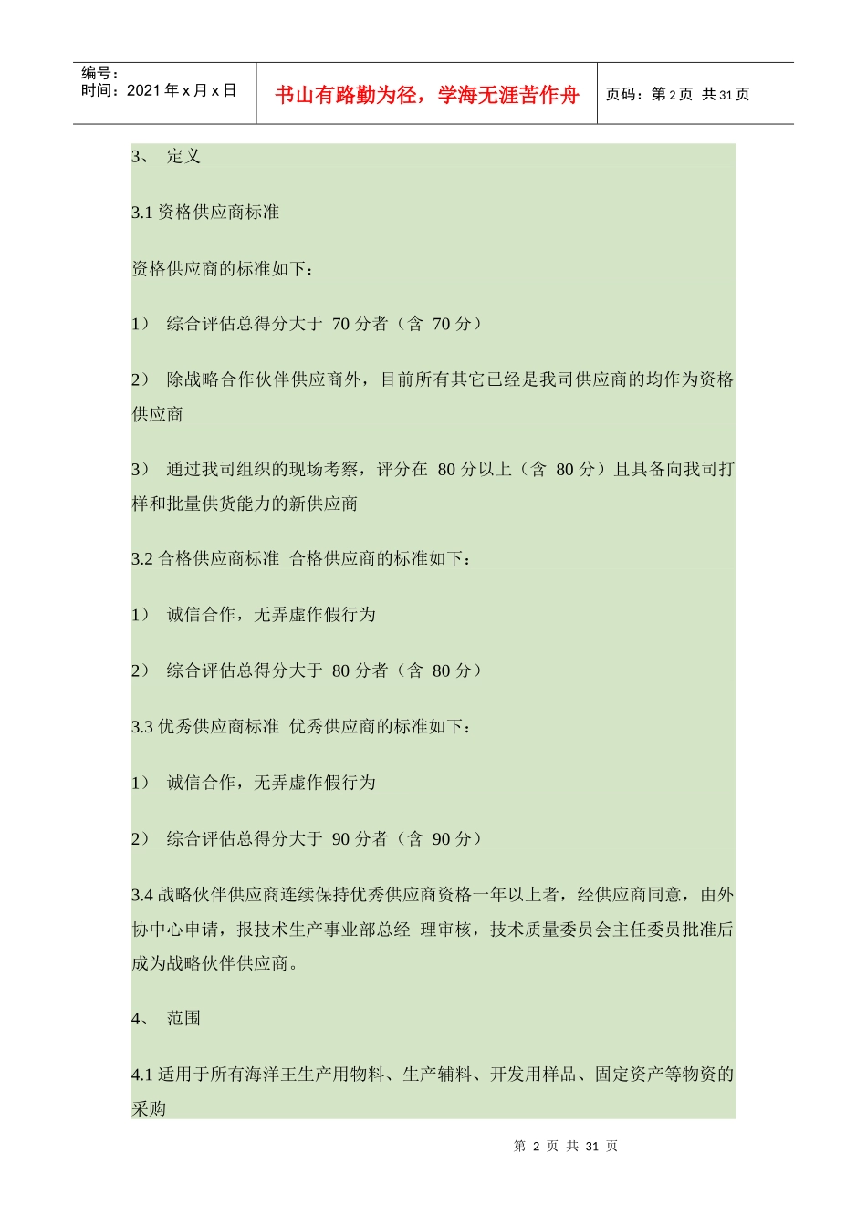 XXX公司-物料-采购-管理制度_第2页