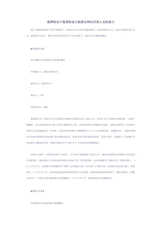 抵押权先于租赁权设立 租赁合同对买受人无约束力