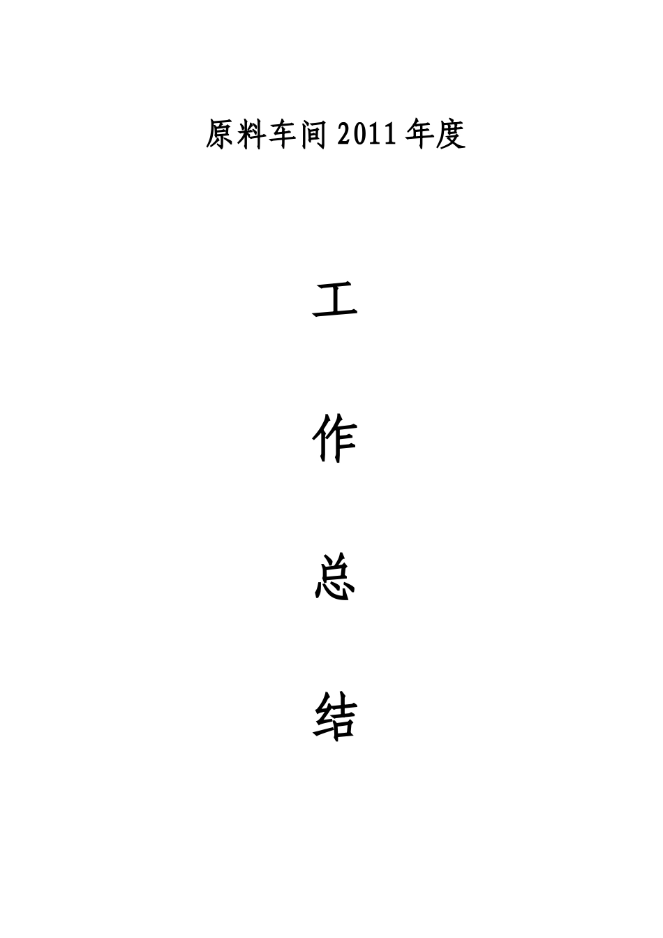XXXX年原料车间工作总结_第1页