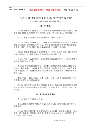 XXXX年《西安市物业管理条例》最新修订170152129