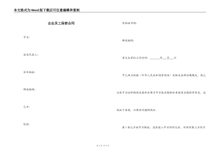企业员工保密合同