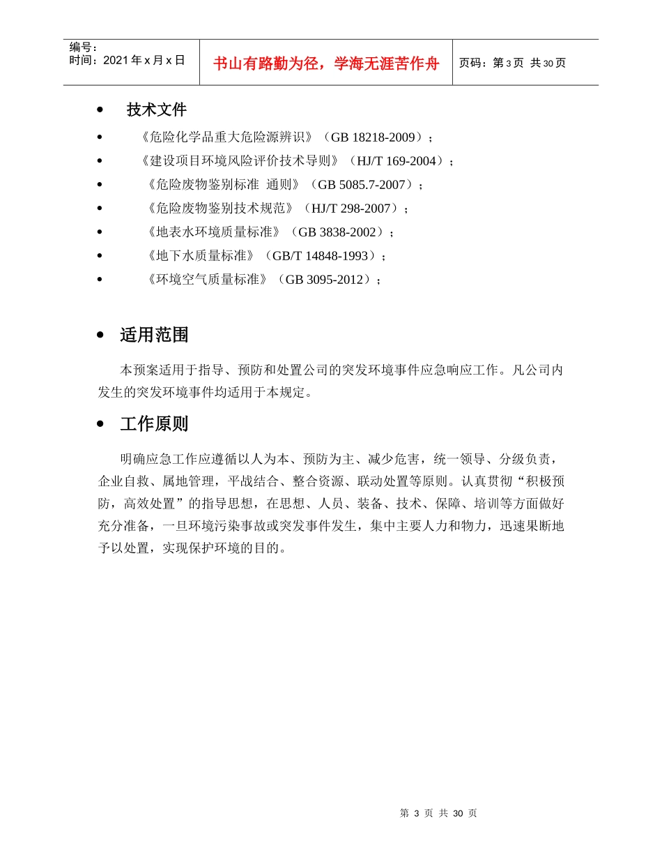 XX公司突发环境事件应急预案_第3页