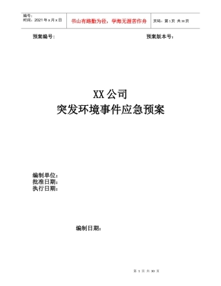 XX公司突发环境事件应急预案