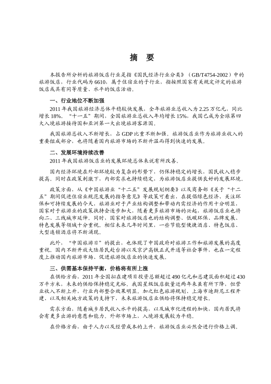 XXXX年旅游饭店行业风险分析报告(1)_第1页