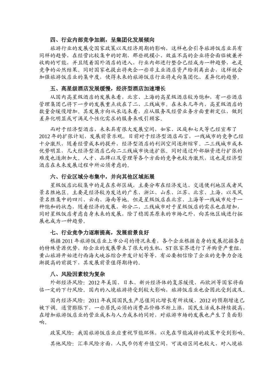 XXXX年旅游饭店行业风险分析报告(1)_第2页