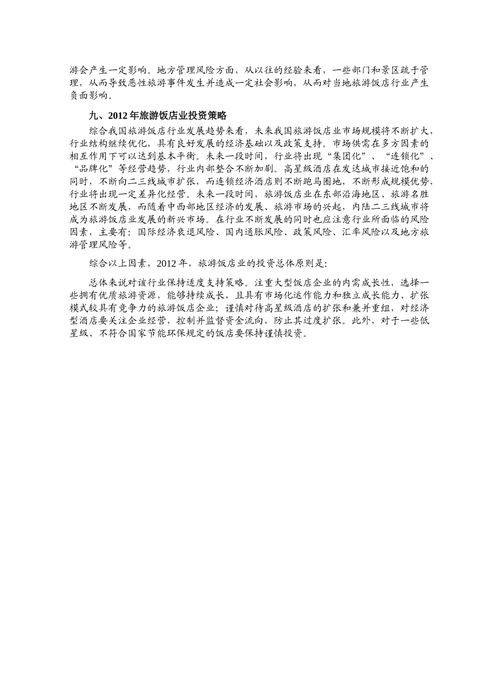 XXXX年旅游饭店行业风险分析报告(1)_第3页