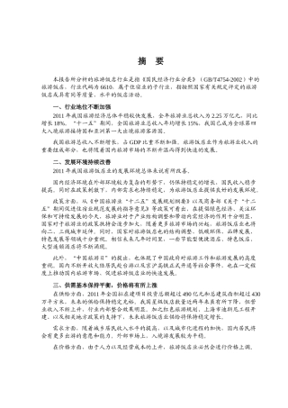 XXXX年旅游饭店行业风险分析报告(1)