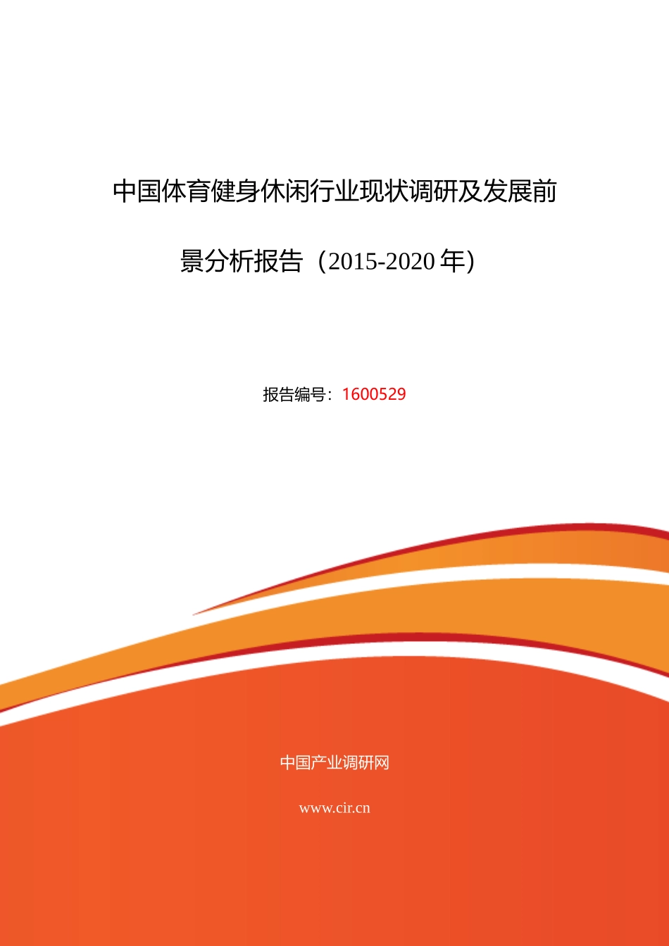 XXXX年体育健身休闲现状研究及发展趋势_第1页
