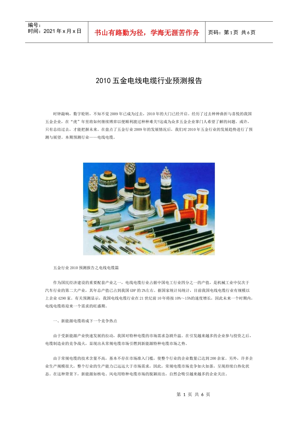 XXXX五金电线电缆行业预测报告_第1页