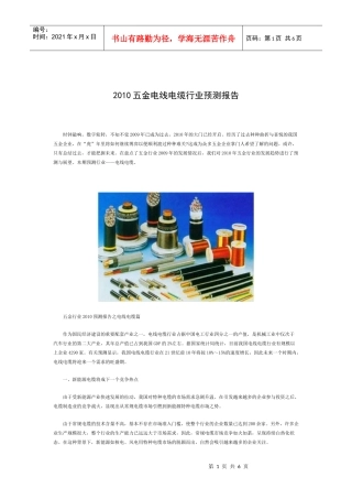 XXXX五金电线电缆行业预测报告