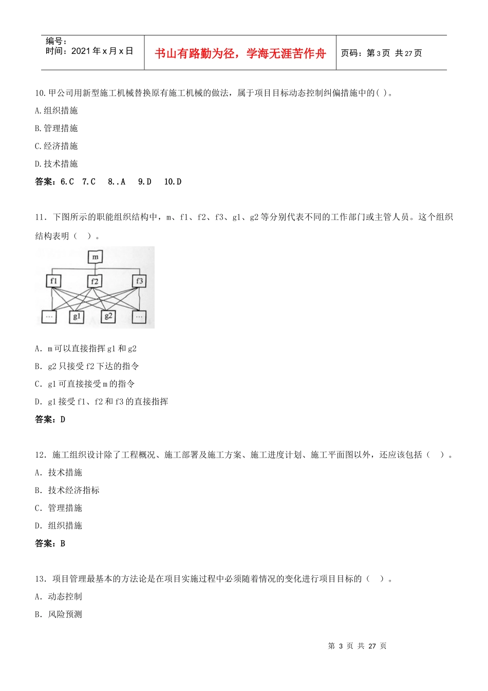 XXXX建设工程施工管理预测题一_第3页