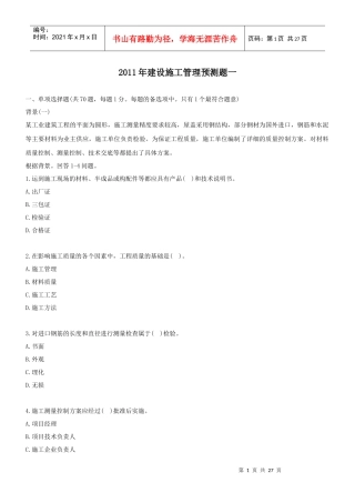XXXX建设工程施工管理预测题一