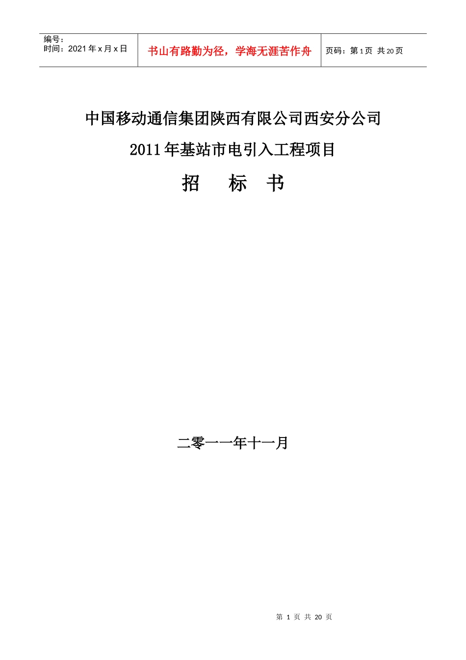 XXXX年基站市电引入工程项目招标书_第1页