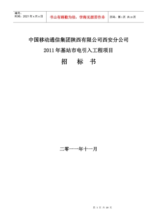 XXXX年基站市电引入工程项目招标书