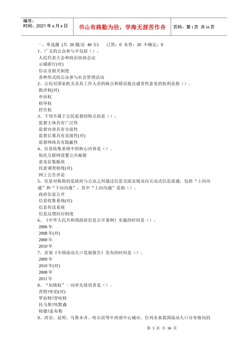 XXXX年南安《加强与创新社会管理》(教育版)“专业科目_第1页