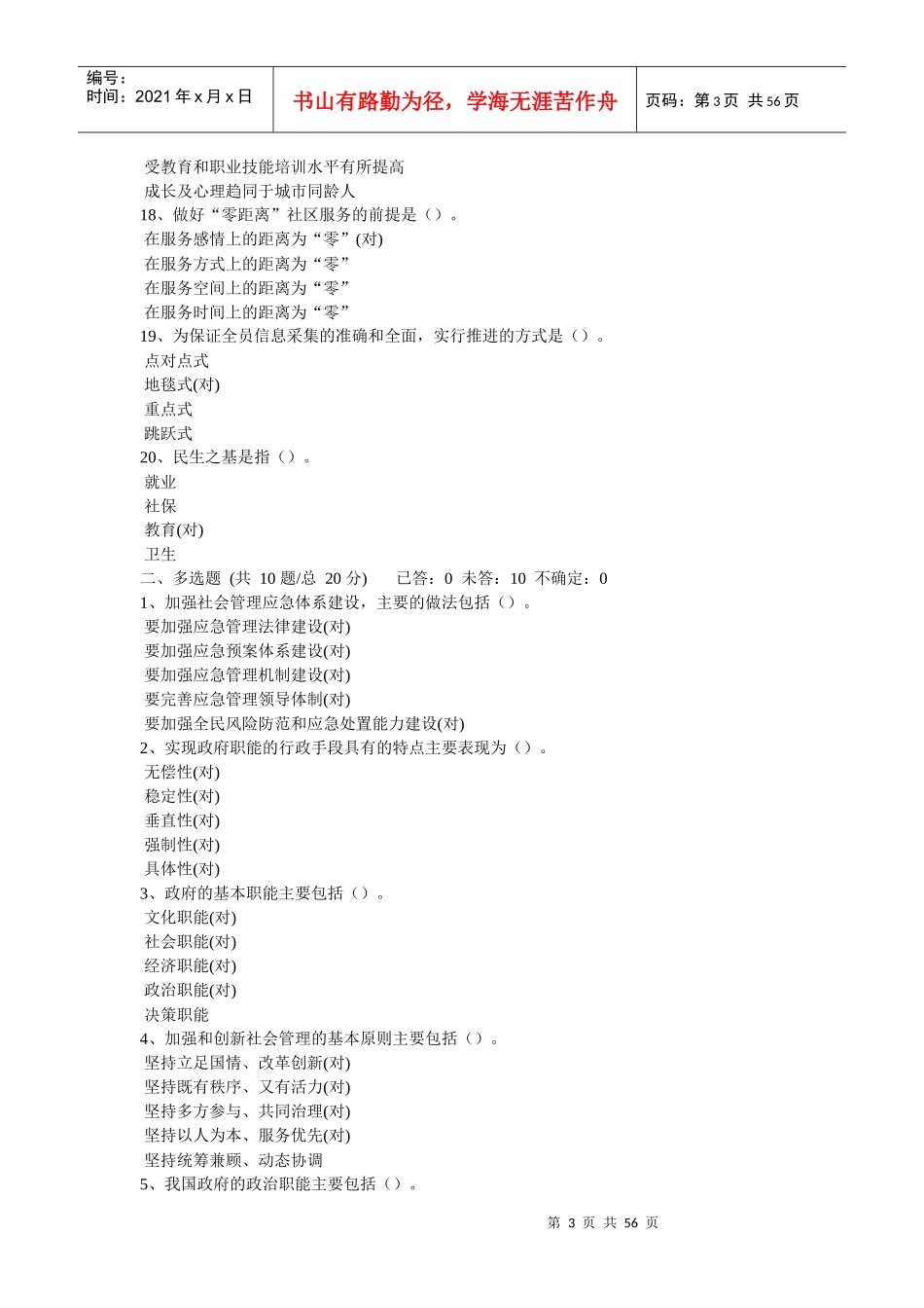 XXXX年南安《加强与创新社会管理》(教育版)“专业科目_第3页