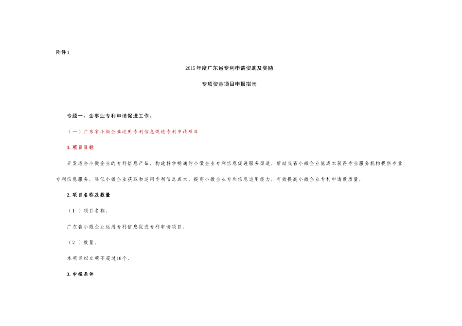 XXXX年度广东省专利申请资助及奖励专项资金项目申报指南_第1页