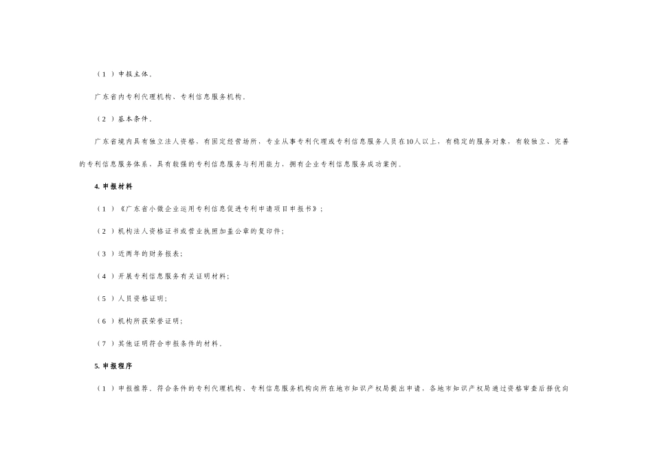 XXXX年度广东省专利申请资助及奖励专项资金项目申报指南_第2页