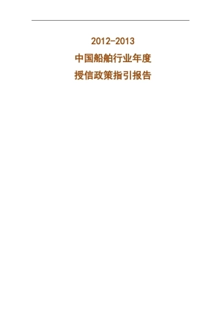 XXXX-XXXX中国船舶行业年度授信政策指引报告