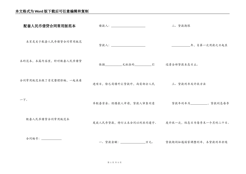 配套人民币借贷合同常用版范本_第1页