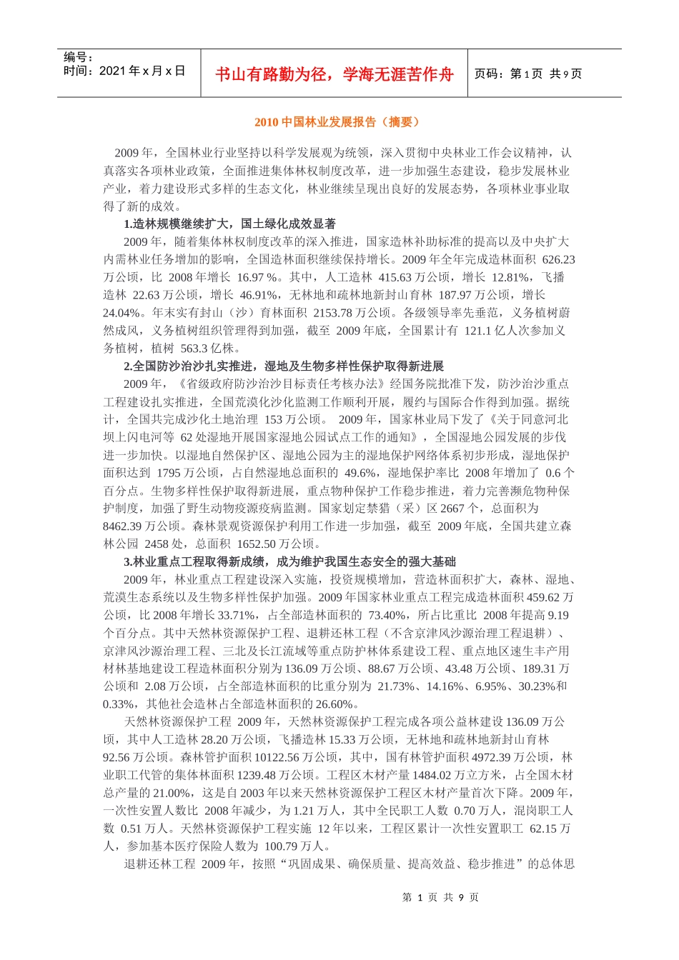 XXXX中国林业发展报告_第1页