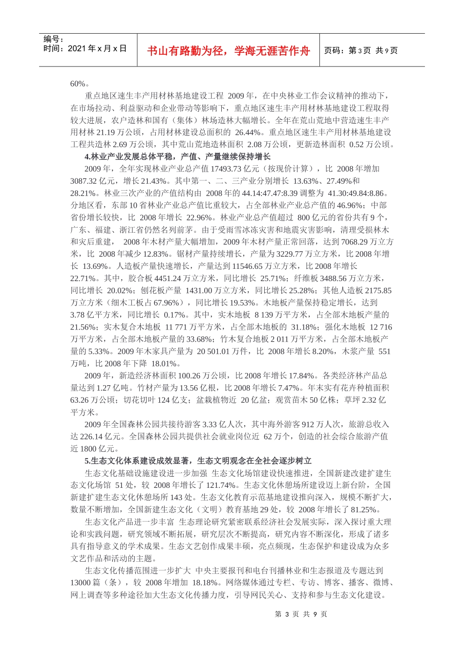 XXXX中国林业发展报告_第3页