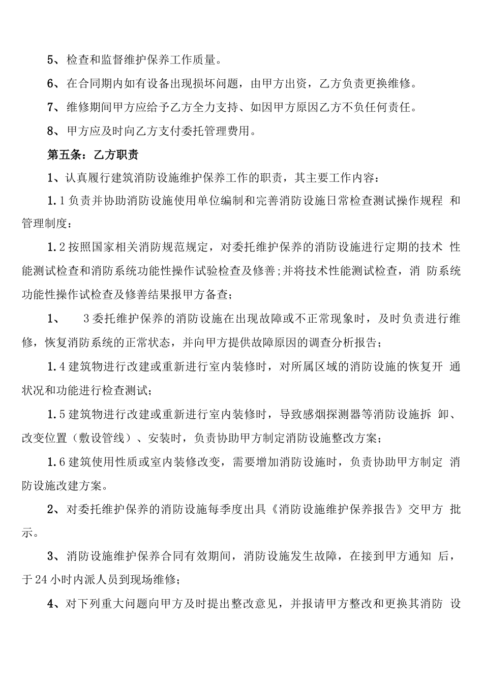 消防设施维护保养合同范本_第2页
