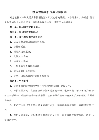 消防设施维护保养合同范本