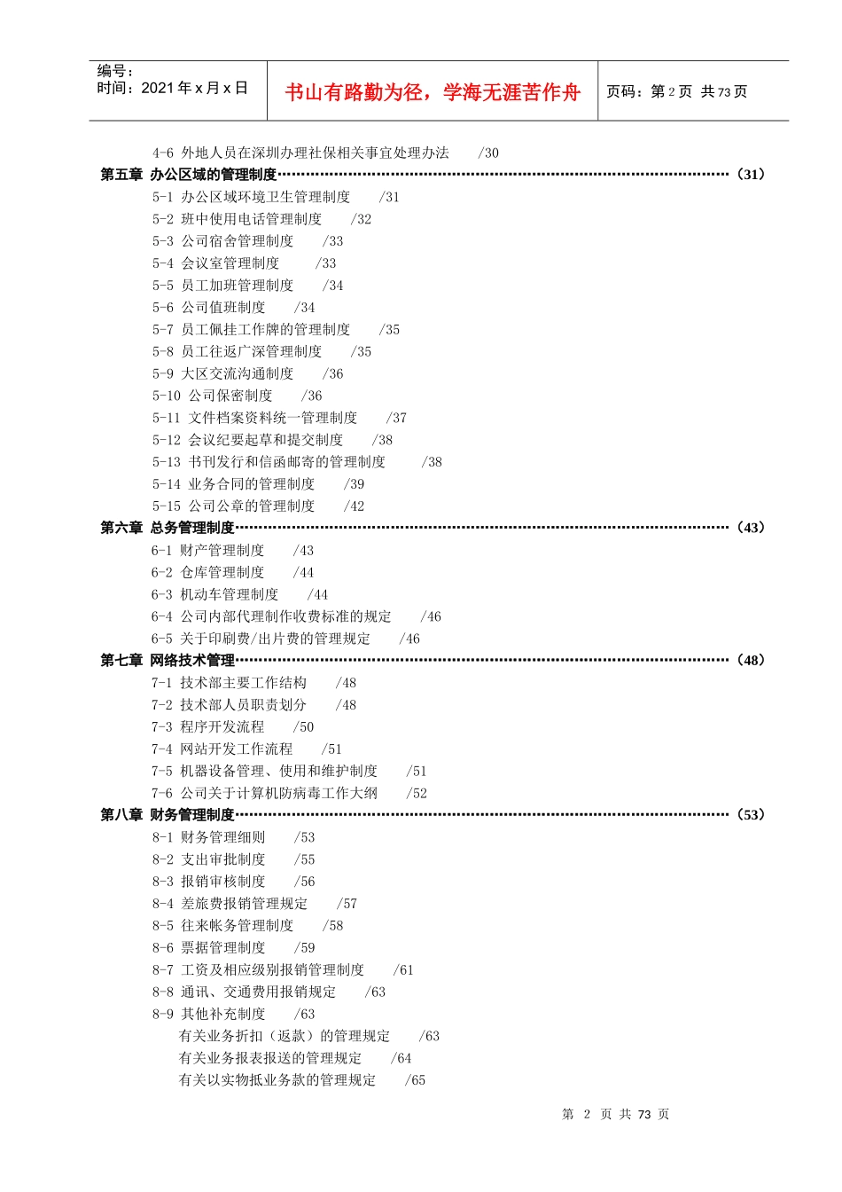 XX国际南方大区制度汇编DOC70(1)_第2页