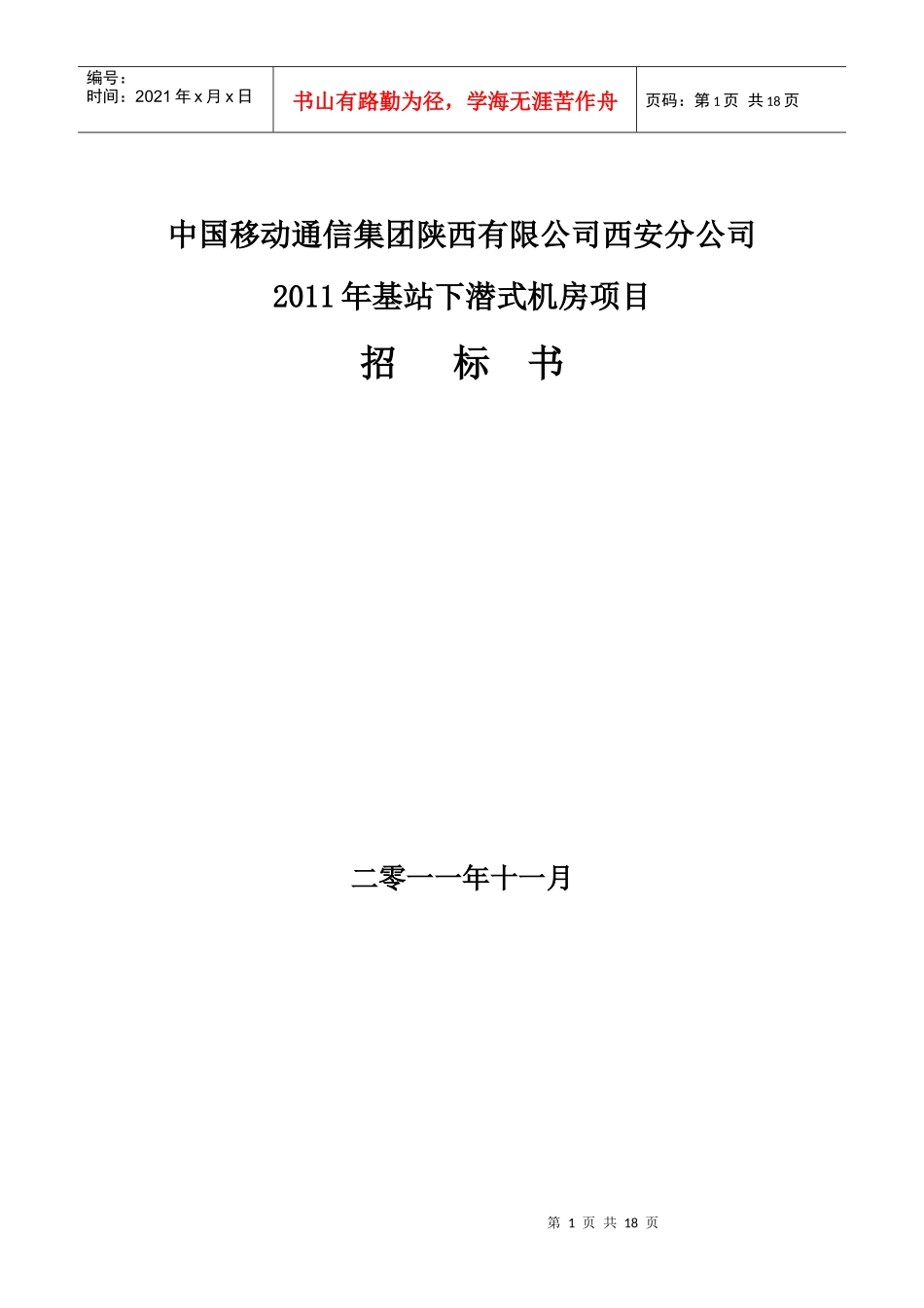 XXXX年基站下潜式机房项目招标书_第1页