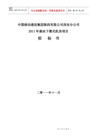 XXXX年基站下潜式机房项目招标书