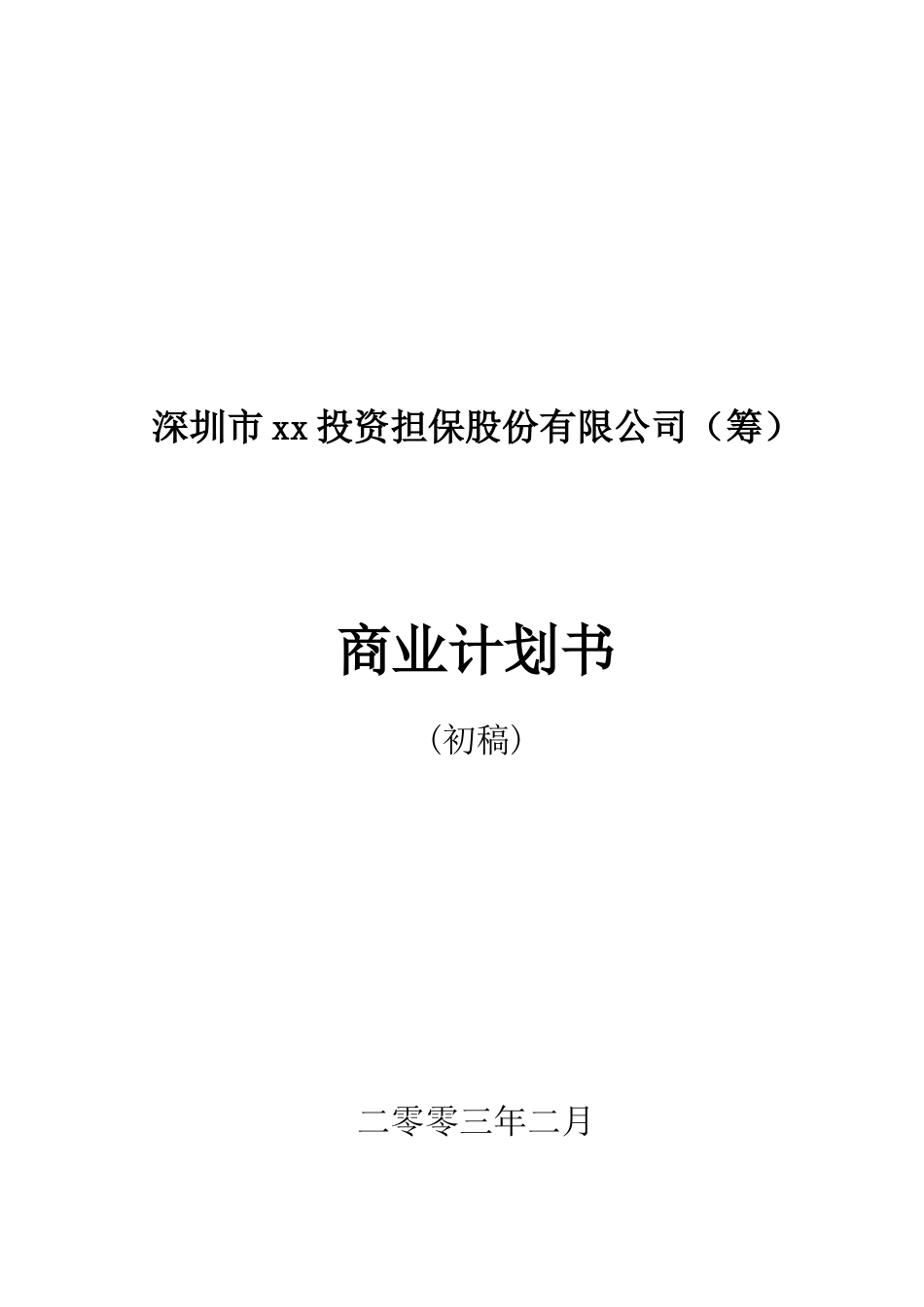 XX投资担保公司商业计划书_第1页