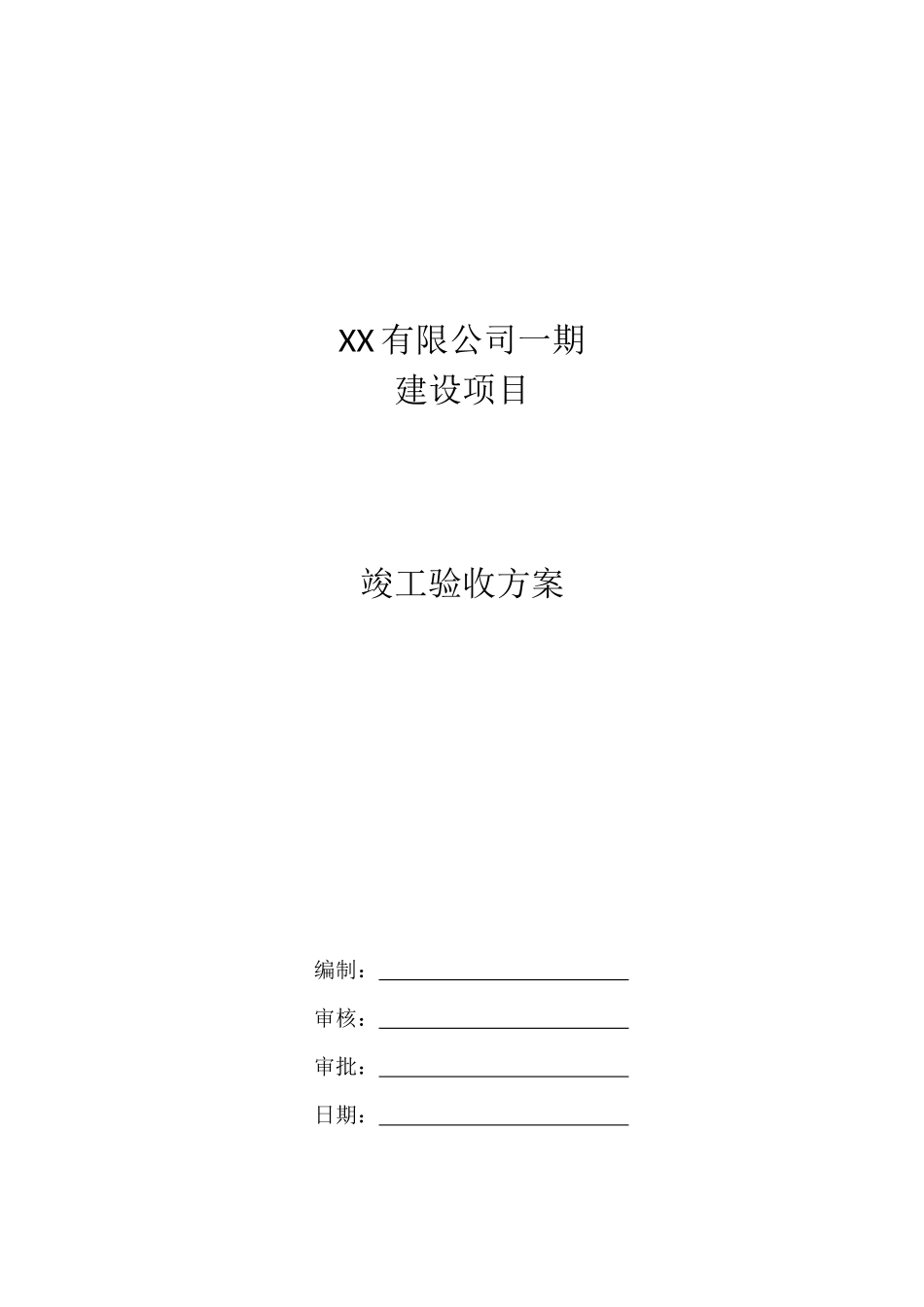 XX工程项目竣工验收方案_第1页