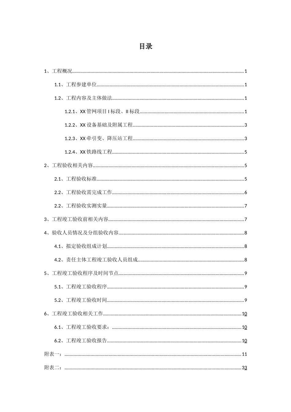 XX工程项目竣工验收方案_第2页