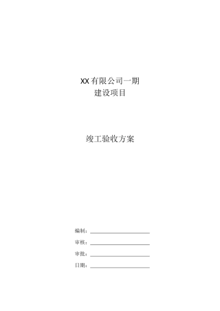 XX工程项目竣工验收方案