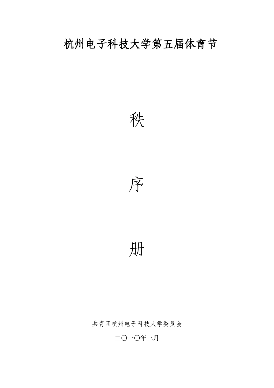 XXXX年体育节策划书_第1页