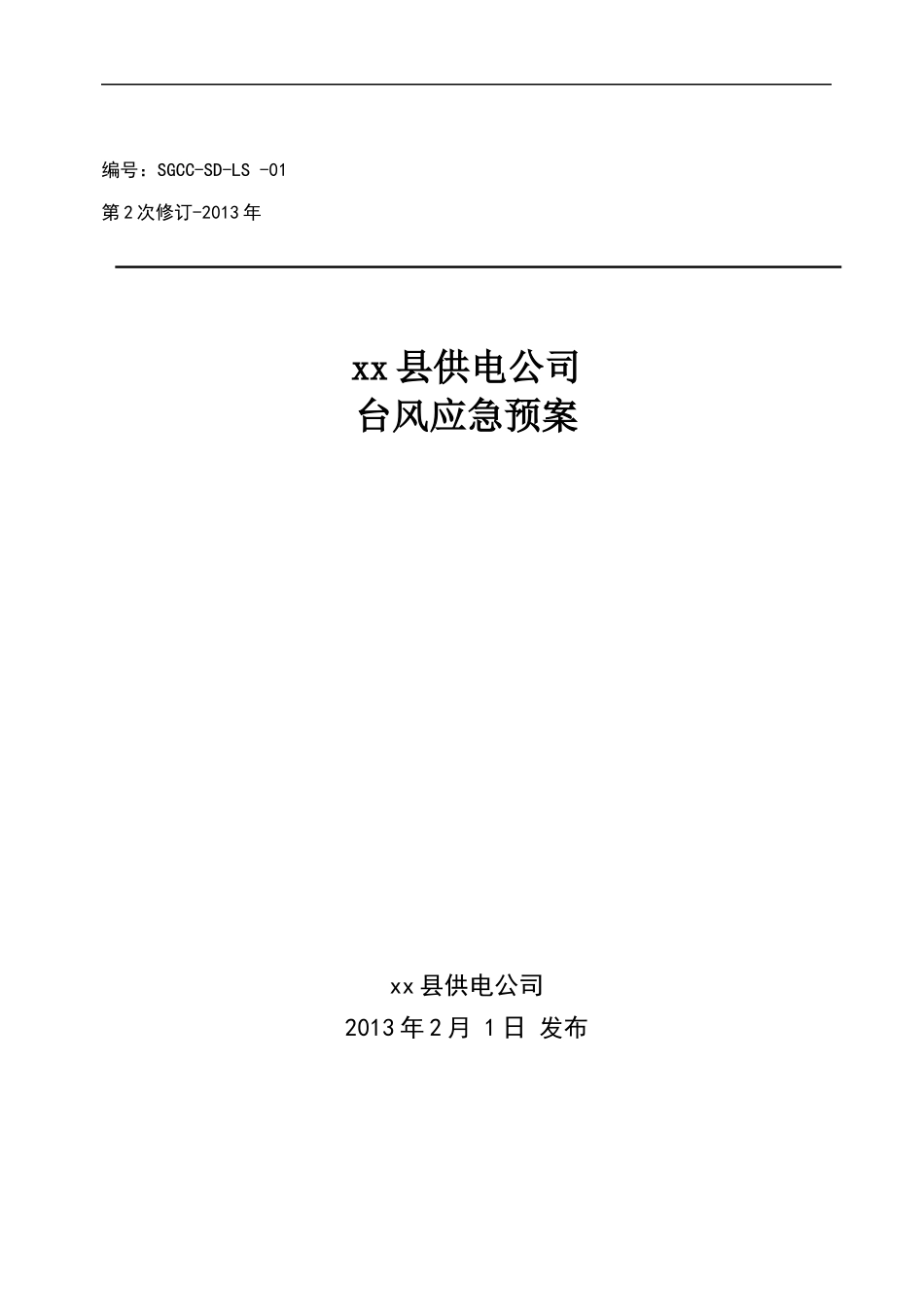 XX县供电公司台风应急预案_第1页
