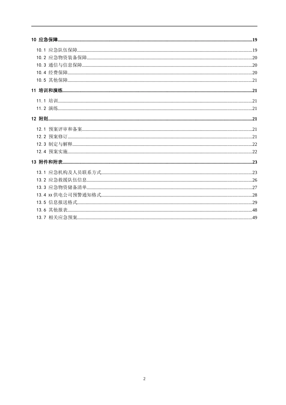 XX县供电公司台风应急预案_第3页