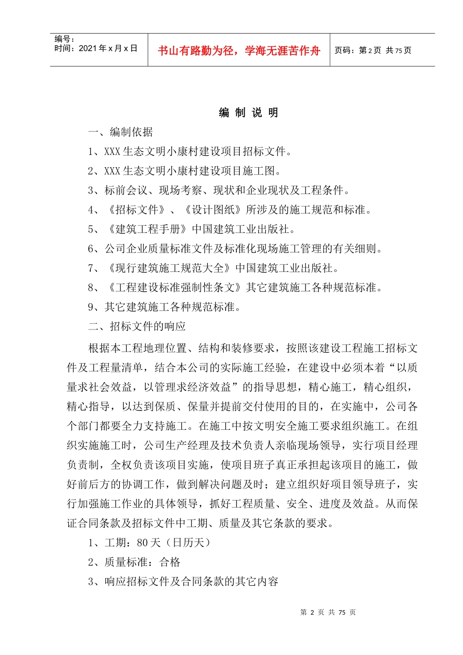 XXXXXX生态文明小康村建设项目施工组织设计_第3页