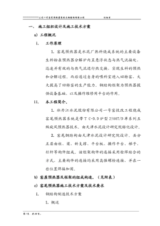 xx公司预热器及框架钢结构施工方案